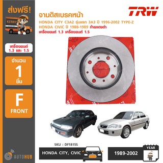 จานดิสเบรคหน้า ยี่ห้อ TRW HONDA CITY C3A2 1.3 รุ่นแรก 3A3 ปี 1996-2002 TYPE-Z 1.5 ,CIVIC ปี 1988-1989 ท้ายแดงดำ (1ชิ้น)