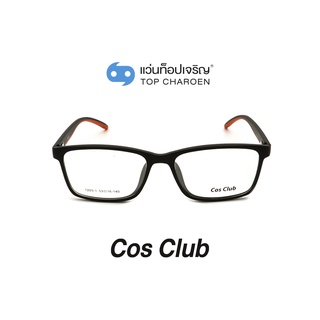 COS CLUB แว่นสายตาทรงเหลี่ยม 1203-1-C05 size 53 By ท็อปเจริญ