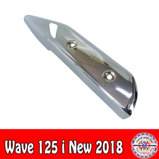 กันร้อน สำหรับ Wave125i LED ปี18-22