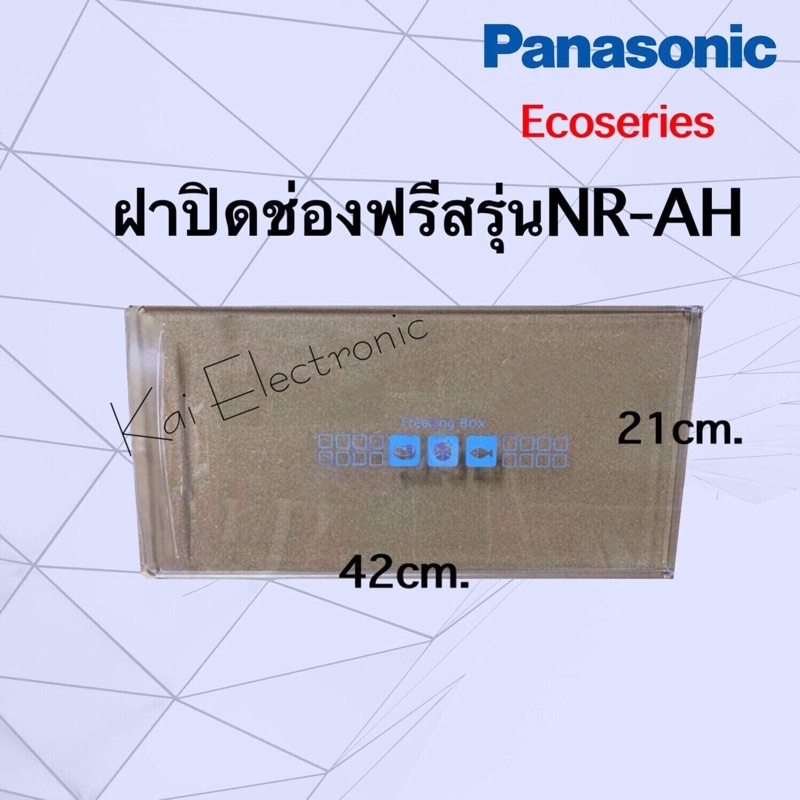 ฝาปิดช่องฟรีสPanasonic *Ecoserier*อะไหล่ตู้เย็น1ประตู(ตัวที่ใส่ได้รุ่นNR-AH142-148,NR-AH182-188)