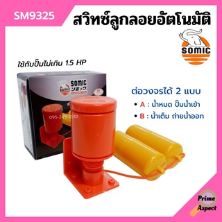 สวิทซ์ลูกลอยอัตโนมัติ สวิทลูกลอยออโต้ SOMIC รุ่น SM-9325