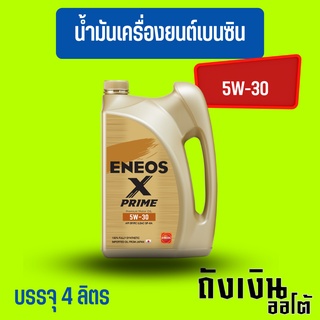 ENEOS Premium Fully X Prime น้ำมันเครื่องเบนซิน 5W-30 มาตรฐาน SP แถมเสื้อ ขนาด 4 ลิตร