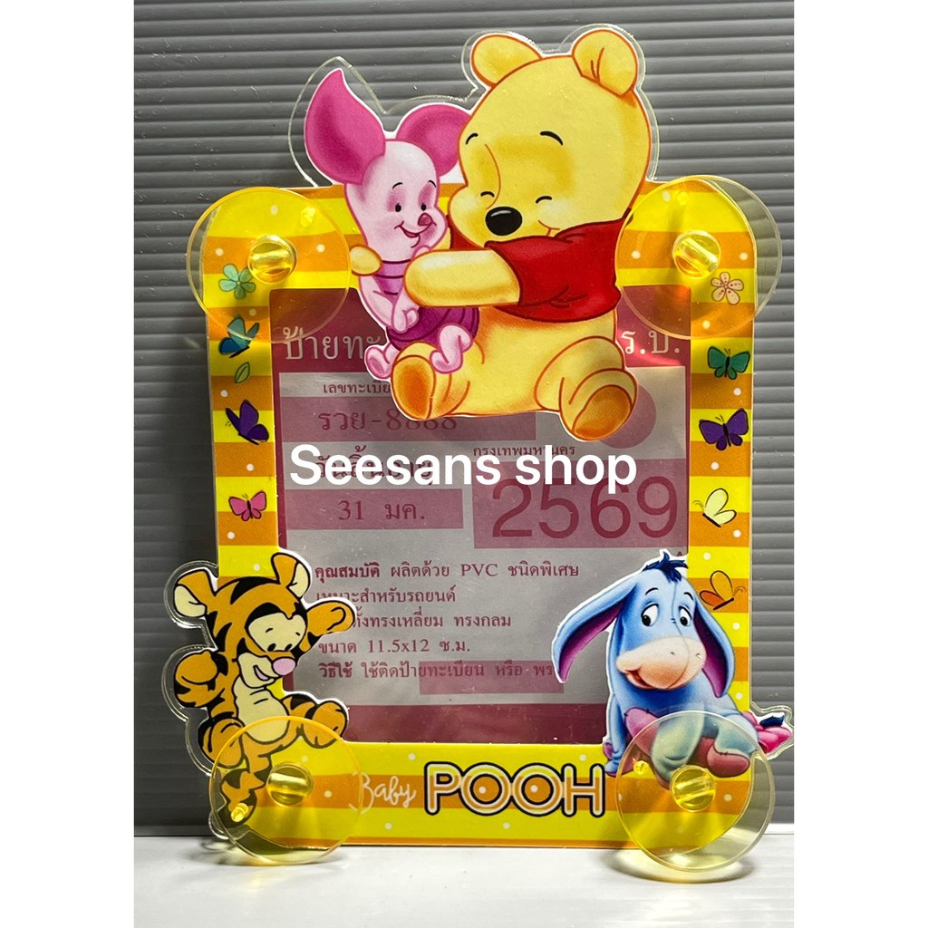 แผ่นป้ายติดภาษีรถยนต์ แบบมีจุ๊ปติดกระจกในรถ #หมีพูห์ (1ชิ้น)pooh+แถมจุ๊ปใส 4ชิ้น