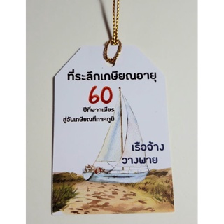 ป้ายแขวน เกษียณอายุ เรือจ้่างวางพาย ขนาด 4×6cm.พร้อมเชือก