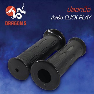 ปลอกแฮนด์ ปลอกมือยาง CLICK-PLAY, คลิกเพล 3502-071-00