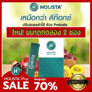 ส่งฟรี🔥แท้100%🔥(2ซอง)🇺🇸Holista Plus โฮลิสต้า พลัส พรีเมี่ยม ดีท็อกซ์ USA Fiber Detox ลำไส้ สูตรธรรมชาติ (ขนาดทดลอง)