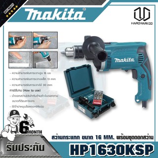 MAKITA HP-1630KSP สว่านกระแทก 16MM