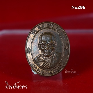 No296.เหรียญหลวงพ่อถม พระครูโสภณธรรมรัต (ถม สงวนวงษ์ ธมฺมทีโป) รุ่นทวีลาภ  วัดเชิงท่า จ.ลพบุรี ปี2538