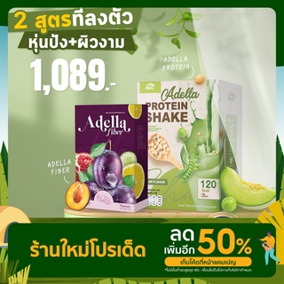 เซตทดลอง ADELLA โปรตีนเชค + ADELLA ไฟเบอร์