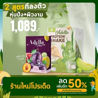 เซตทดลอง ADELLA โปรตีนเชค + ADELLA ไฟเบอร์