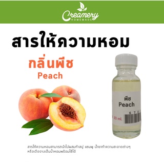 สารให้ความน้ำหอม กลิ่น พีช Peach ขนาด 30 ml.