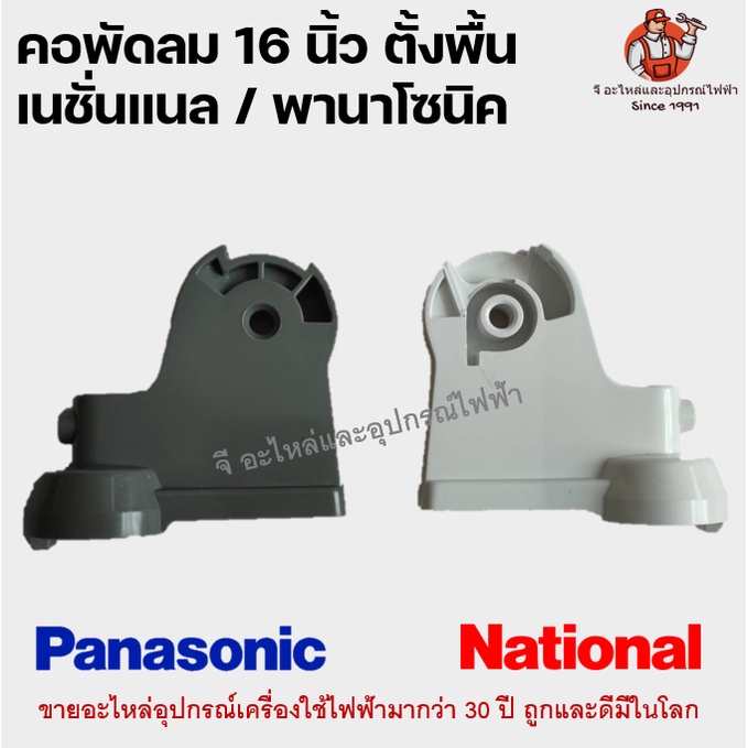 คอพัดลม เนขั่นแนล/พานาโซนิค 16 นิ้ว ตั้งพื้น National / Panasonic 16" อะไหล่พัดลม