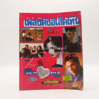 เพลงดังอีเล็คโทน หนังสือเพลง