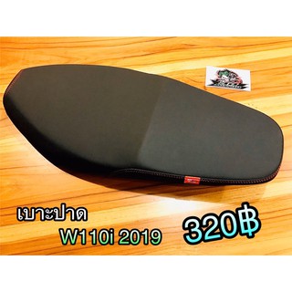 เบาะปาด W110i 2019 2021 ผ้าเรดเดอร์ ริมแดง