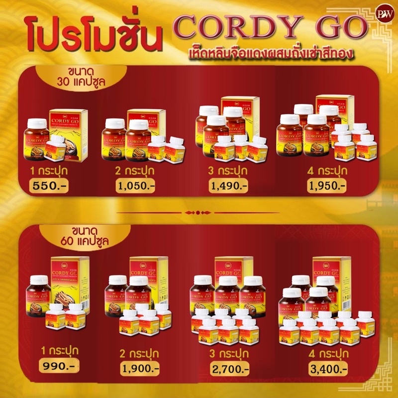 ถั่งเช่าคอร์ดี้โก (cordy go) ถั่งเช่าสีทองผสมเห็ดหลินจือ ราคาส่ง ของแท้ ส่งฟรีมีปลายทาง