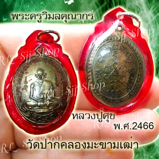 เหรียญหลวงปู่ศุข วัดปากคลองมะขามเฒ่า รุ่นแรก ปี 2466 ของพร้อมส่ง