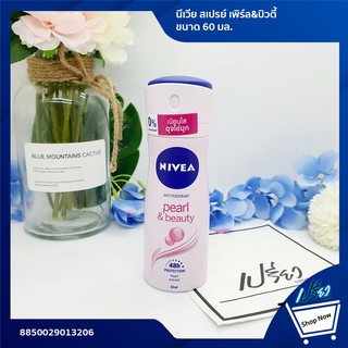 nivea spray pearl and beauty 60 ml.นีเวีย สเปรย์ เพิร์ล&amp;บิวตี้ 60มล.