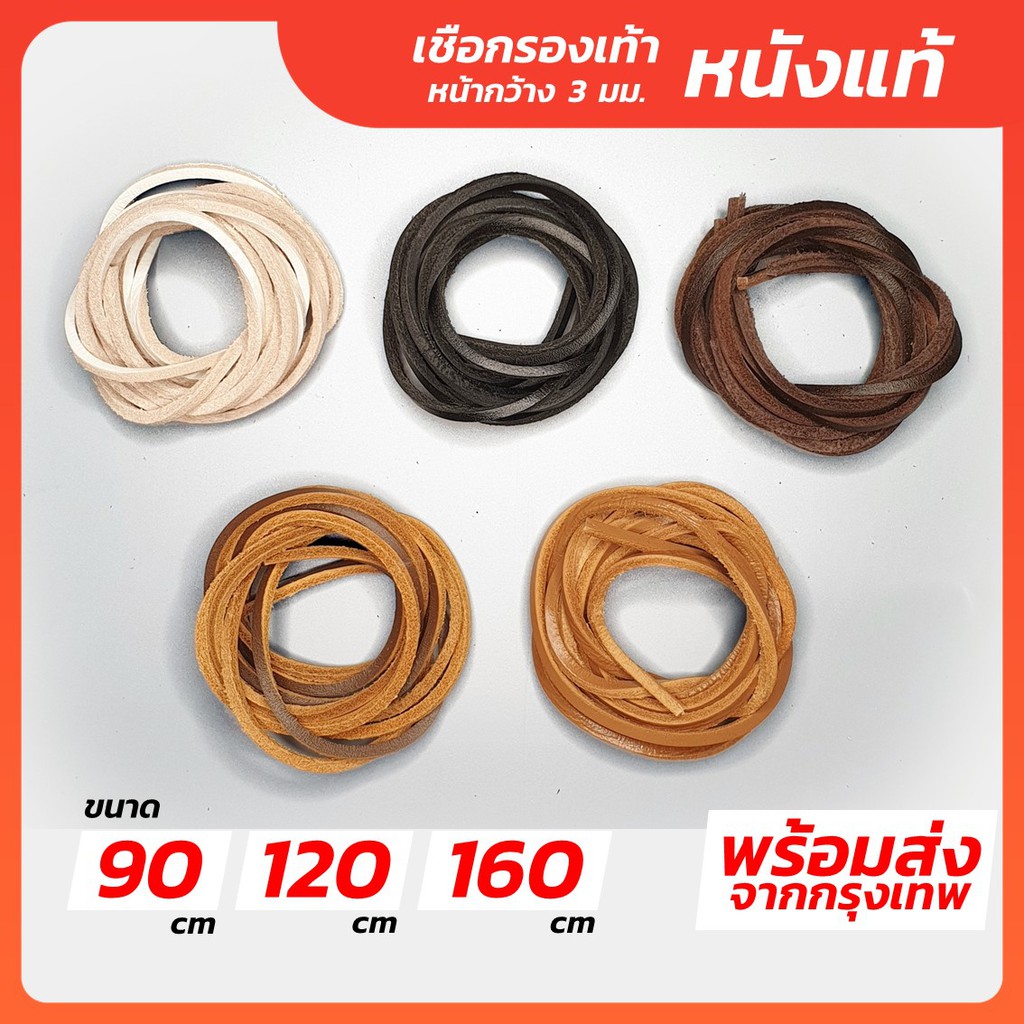 เชือกรองเท้า หนังแท้ หน้ากว้าง 3 มม. 90 120 160 cm รองเท้าหนัง คัทชู เชือกรองเท้าหนังแท้ เชือกหนัง