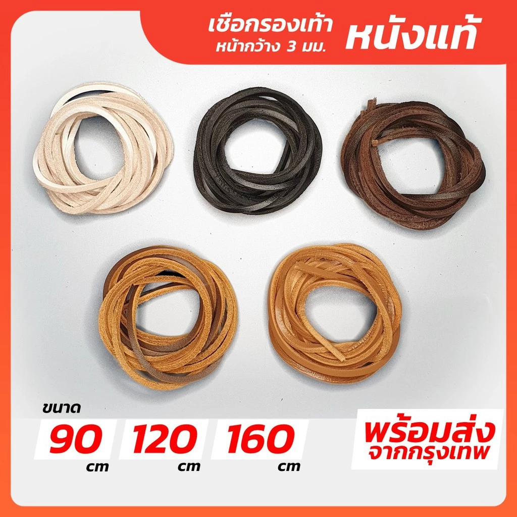 เชือกรองเท้า หนังแท้ หน้ากว้าง 3 มม. 90 120 160 cm รองเท้าหนัง คัทชู เชือกรองเท้าหนังแท้ เชือกหนัง