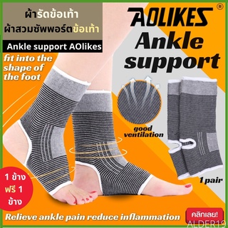 Ankle Support AOLikes ผ้าสวมซัพพอร์ตข้อเท้า ผ้ารัดข้อเท้า พยุงเท้า กระชับข้อเท้า กันข้อพลิก กระชับข้อ ออกกำลัง ข้อเท้า