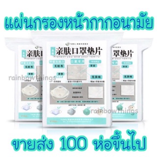 👉ขายส่ง 100 ห่อขึ้นไป แผ่นกรองหน้ากาก ซื้อเยอะยิ่งถูก