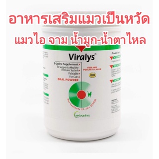 แบ่งขาย viralys ไลซีนผงผสมอาหารสำหรับแมว ไลซีนแมว lysineเสริมภูมิแมว lysineแมว หวัดแมว แมวเป็นหวัด