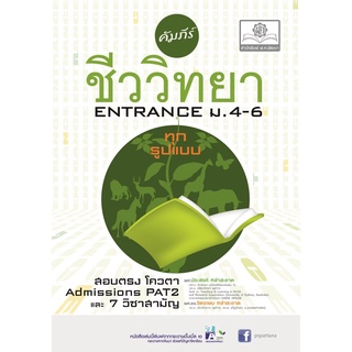 คัมภีร์ชีววิทยา ม. 4 - 6 โดย พ.ศ.พัฒนา