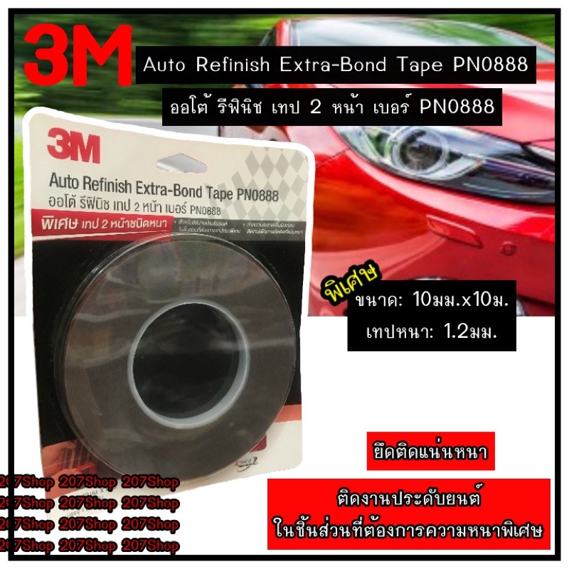 3M(3เอ็ม) เทปกาว 3m ออโต้ รีฟินิช เทป 2 หน้า เทปกาวสองหน้าเบอร์PN0888 Auto Refinish Extra-Bong Tape 