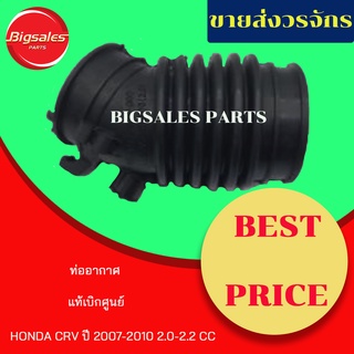 ท่ออากาศ HONDA CRV ปี 2007-2010 2.0 - 2.2 CC แท้เบิกศูนย์-งานเทียมผลิตในไทย