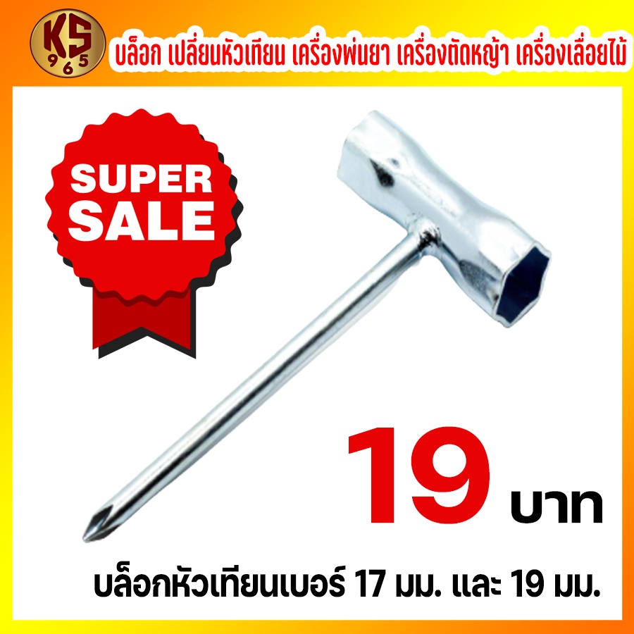 บล็อคหัวเทียน ปากแฉก 17-19 เครื่องตัดหญ้า