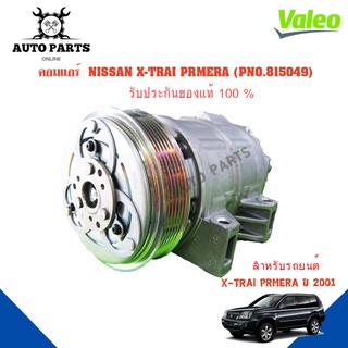 คอมแอร์รถยนต์ COMPRESSOR  NISSAN X-TRAI PRMERA ปี 2001 ยี่ห้อ VALEO แท้100% NO.815049