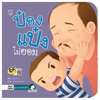 PASSEDUCATION นิทานป๋องแป๋ง ชุด แกร่งกล้า หนังสือเด็ก นิทานภาพ อ่านก่อนนอน