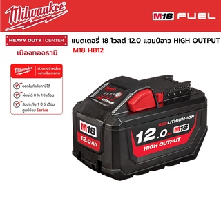 Milwaukee - M18 HB12 แบตเตอรี่ 18 โวลต์ 12 แอมป์อาว HIGH OUTPUT