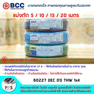 สายไฟ BCC THW เบอร์ 1x4 Sq.mm. (1 x 4 ตร.มม.) จำหน่ายแบ่งตัดเป็นเมตร