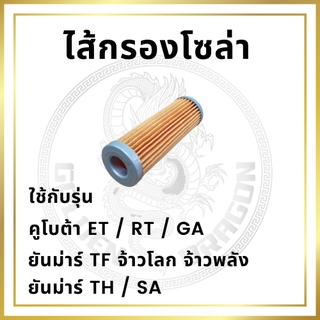 ไส้กรองโซล่า ET / RT / GA / TF / TH / SA ยันม่าร์ คูโบต้า กรองเชื้อเพลิง กรองน้ำมัน [10 อัน 200 บาท]