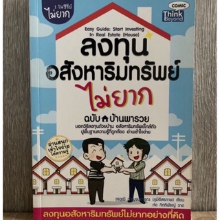 ลงทุนอสังหาริมทรัพย์ไม่ยาก…(มือ2)📚✌🏻✨
