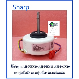 มอเตอร์คอยเย็นเครื่องปรับอากาศชาร์ป/Motor Fan/Sharp/CMOT-A531JBKZ,CMOT-A639JBKZ/อะไหล่แท้จากโรงงาน