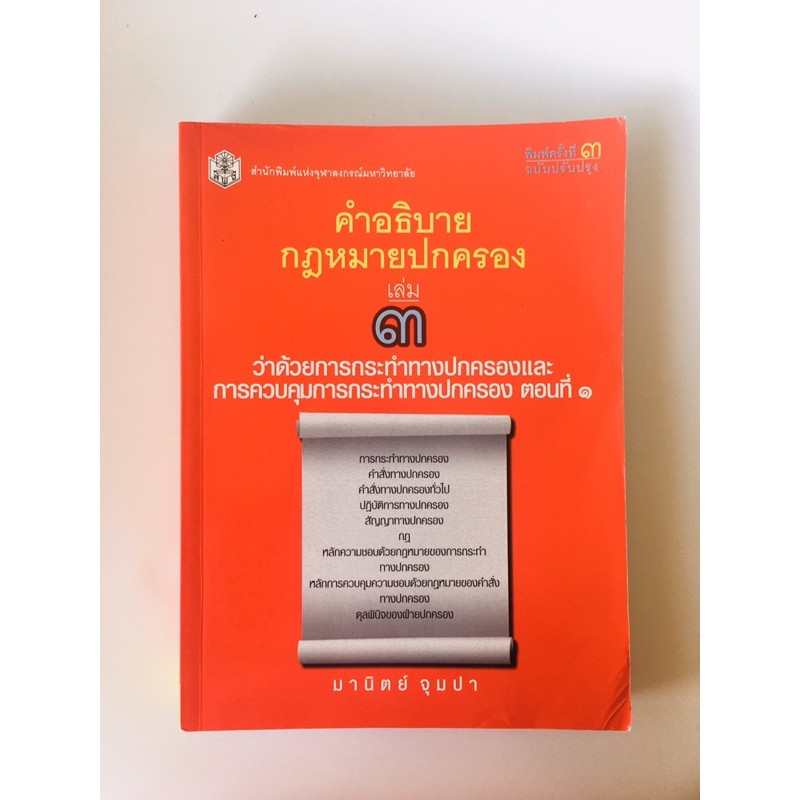 คำอธิบายกฎหมายปกครอง เล่ม3📚 หนังสือกฎหมายมือสอง