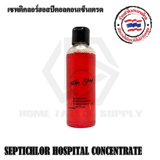 น้ำยาทำความสะอาด เซฟติคลอร์ ฮอสปิตอล ขนาด 100ml.และ 1000ml.ใช้เช็ดทำความสะอาดขณะสักและหลังสักได้