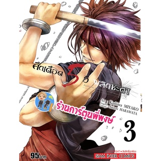 ศึกเดือด5วิพลิกชะตา เล่ม 3 หนังสือ การ์ตูน มังงะ 5วิ ศึกเดือด พลิกชะตา smm 15.06.65