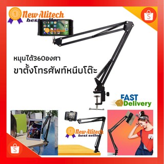 New Alitech ขาจับมือถือ iPad แบบหนีบโต๊ะ ขาจับโทรศัพท์ จับอยู่ไม่ร่วง สะดวกในการดูหนัง หรือ Live สด ใช้งานได้อเนกประสงค