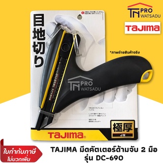 TAJIMA มีดคัตเตอร์ ด้ามจับ 2 มือ ใช้กับใบมีด 22มม. รุ่น DC-690 ทาจิมะ