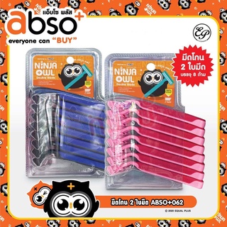 มีดโกน 2 ใบมีด ABSO+062 มีดโกน แพค 8 ชิ้น NINJA OWL