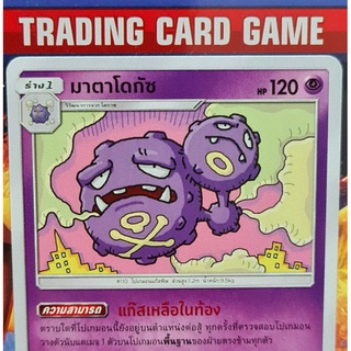 มาตาโดกัซ U SD การ์ดโปเกมอน Basic [Pokemon]