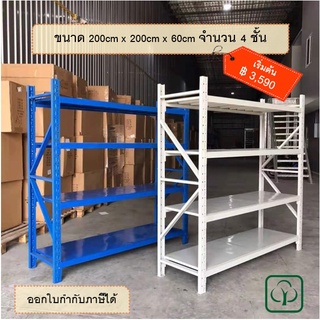 ชั้นวางสินค้าเอนกประสงค์ (4ชั้u ขนาด200x200x60 เทา/ดำ/ฟ้าา/ฟ้าส้ม 200Kg.)