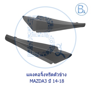 **อะไหล่แท้** แผงคอจิ้งหรีด ตัวข้าง MAZDA3 ปี 14-18