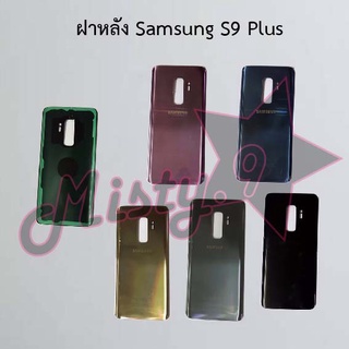 ฝาหลังโทรศัพท์ [Back Cover] Samsung S9 Plus