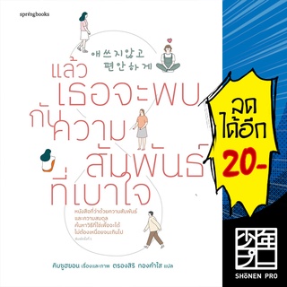 แล้วเธอจะพบกับความสัมพันธ์ที่เบาใจ | Springbooks คิมซูฮยอน (Kim Su Hyun)