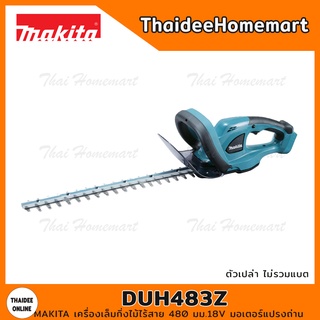 MAKITA เครื่องเล็มกิ่งไม้ไร้สาย 480 มม.18V DUH483Z มอเตอร์แปรงถ่าน (ตัวเปล่า) รับประกันศูนย์ 1 ปี