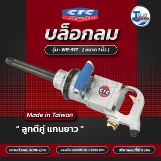 CTC บล็อกลม 1นิ้ว ลูกตีคู่ แกนยาว รุ่น WR 517 2200ft-lb/2982Nm